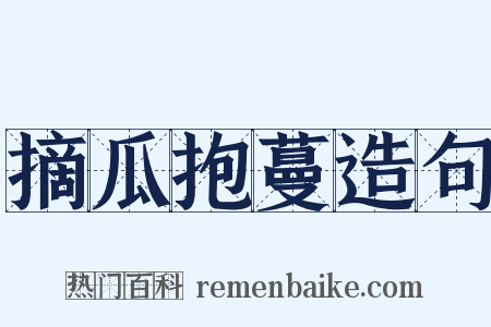 摘瓜抱蔓造句是什么意思的图片